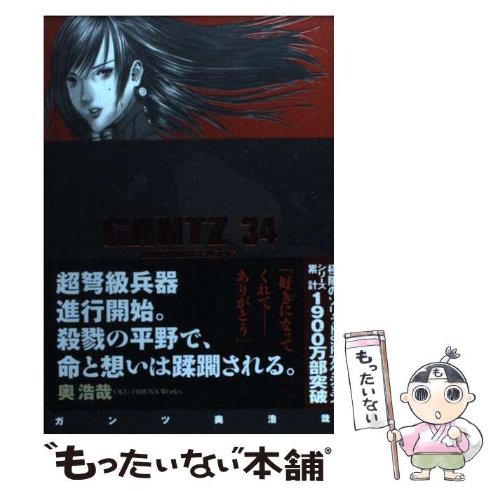 【中古】 GANTZ 34 / 奥 浩哉 / 集英社 コミック 【メール便送料無料】【あす楽対応】