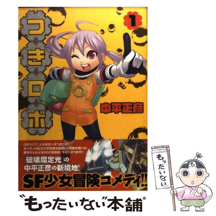 乐天商城 - 【中古】 つきロボ（1） / 中平 正彦 / 集英社 [コミック]【メール便送料無料】【最短翌日配達対応】