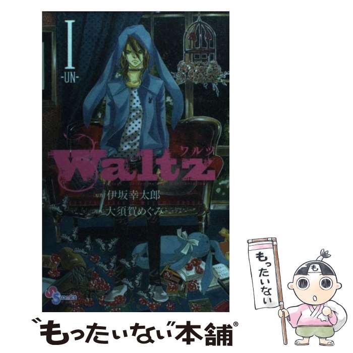 【中古】 Waltz（1） / 大須賀 めぐみ, 伊坂 幸太郎 / 小学館 [コミック]【メール便送料無料】【最短翌日配達対応】