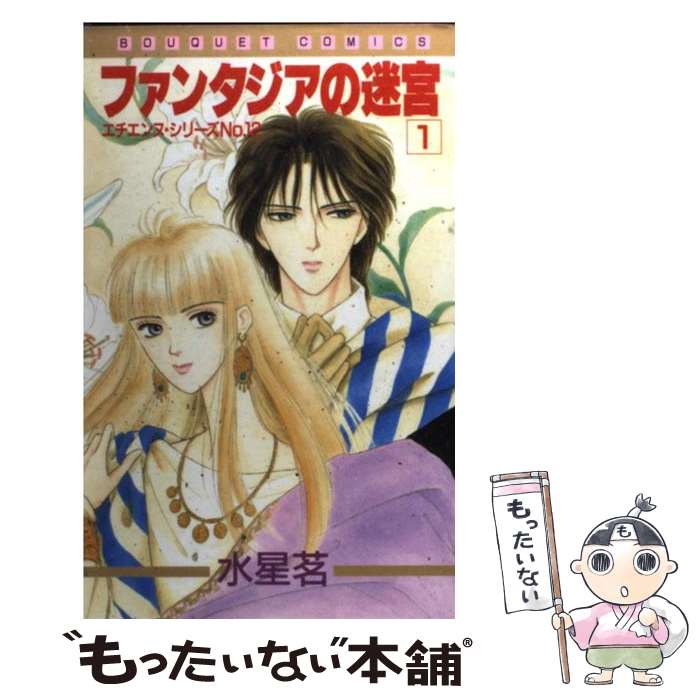【中古】 ファンタジアの迷宮 1 ぶ～けC335エチエンヌ・シリ－ズ012 水星茗 / 水星 茗 / 集英社 [新書]【メール便送料無料】【最短翌日配達対応】