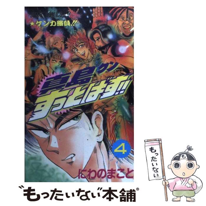 【中古】 真島クンすっとばす！！ 陣内流柔術武闘伝 4 / にわの まこと / 集英社 [コミック]【メール便..