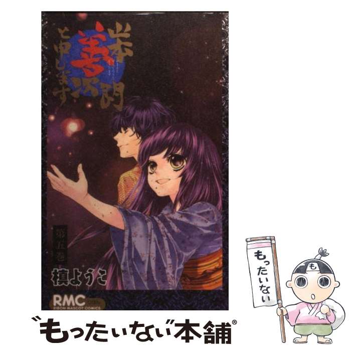 【中古】 山本善次朗と申します 第5巻 / 槙 ようこ / 集英社 [コミック]【メール便送料無料】【あす楽対応】