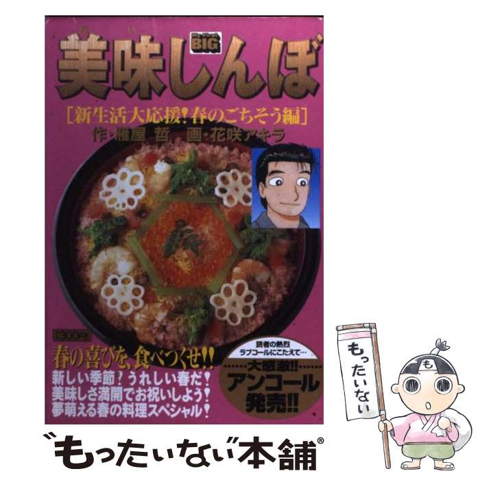 【中古】 美味しんぼ 新生活大応援！春のごちそう編 / 雁屋 哲, 花咲 アキラ / 小学館 ムック 【メール便送料無料】【あす楽対応】