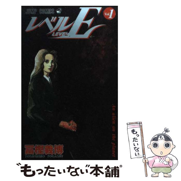 【中古】 レベルE 1 / 冨樫 義博 / 集英社 [コミック]【メール便送料無料】【最短翌日配達対応】