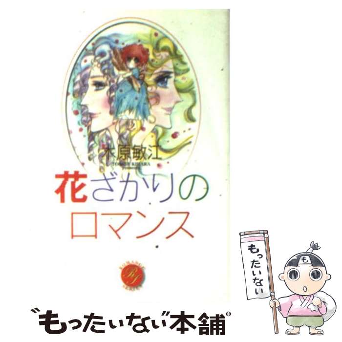 【中古】 花ざかりのロマンス / 木原 敏江 / 集英社 [文庫]【メール便送料無料】【最短翌日配達対応】のサムネイル