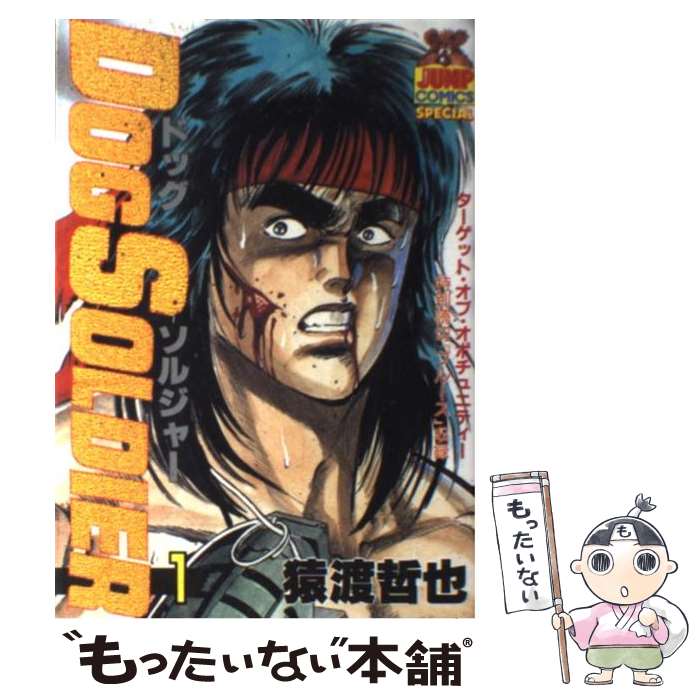 【中古】 ドッグソルジャー（1） / 猿渡 哲也 / 集英社 [単行本]【メール便送料無料】【最短翌日配達対応】