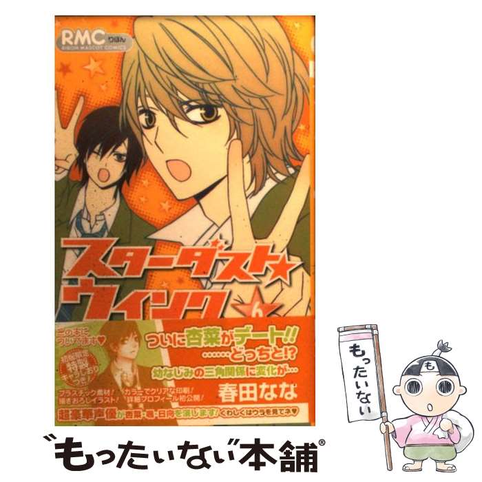 【中古】 スターダスト★ウインク 6 / 春田 なな / 集英社 [コミック]【メール便送料無料】【あす楽対応】