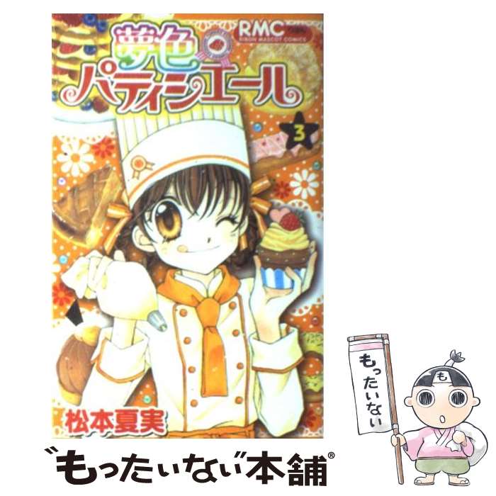 【中古】 夢色パティシエール 3 りぼんマスコットC 松本夏実 / 松本 夏実 / 集英社 [コミック]【メール便送料無料】【最短翌日配達対応】