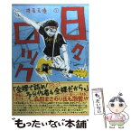 【中古】 日々ロック 1 / 榎屋 克優 / 集英社 [コミック]【メール便送料無料】【あす楽対応】