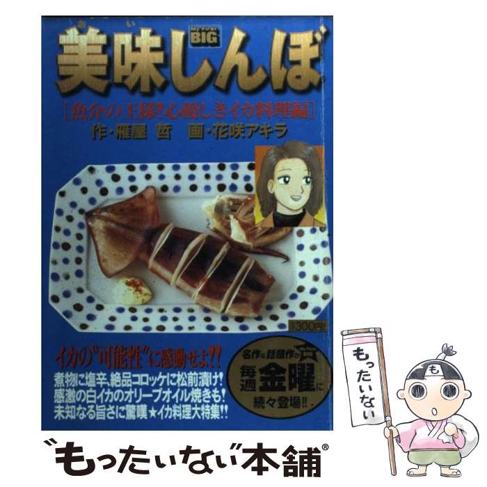  美味しんぼ 魚介の王様！心優しきイカ料理編 / 雁屋 哲, 花咲 アキラ / 小学館 