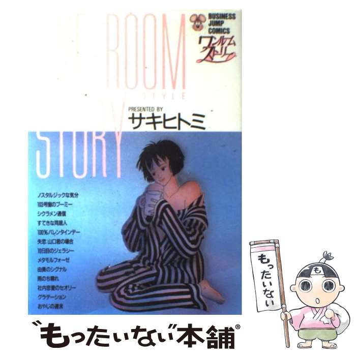 【中古】 ワンルームストーリー 1 / サキ ヒトミ / 集英社 [新書]【メール便送料無料】【最短翌日配達..