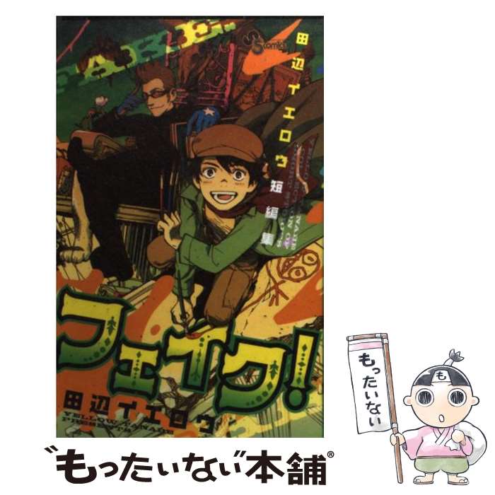 V Jump C - 【中古】 田辺イエロウ短編集 フェイク！ / 田辺 イエロウ / 小学館 [コミック]【メール便送料無料】【最短翌日配達対応】