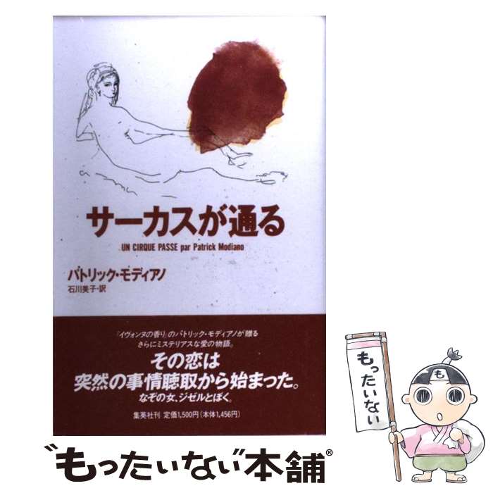 【中古】 サーカスが通る / パトリック・モディアノ, 石川 美子 / 集英社 [単行本]【メール便送料無料】【最短翌日配達対応】