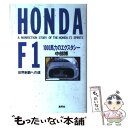 【中古】 Honda　F1 1000馬力のエクスタシー / 中部 博 / 集英社 [単行本]【メール便送料無料】【あす楽対応】