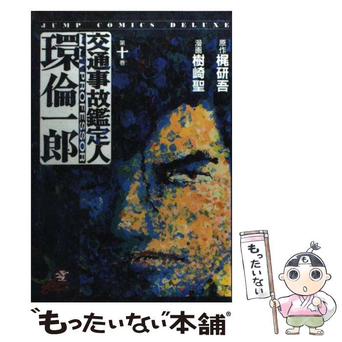 乐天商城 - 【中古】 交通事故鑑定人環倫一郎（第10巻） / 樹崎 聖 / 集英社 [コミック]【メール便送料無料】【最短翌日配達対応】