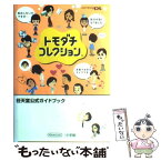 【中古】 トモダチコレクション 任天堂公式ガイドブック　Nintendo　DS / 任天堂 / 小学館 [単行本]【メール便送料無料】【あす楽対応】