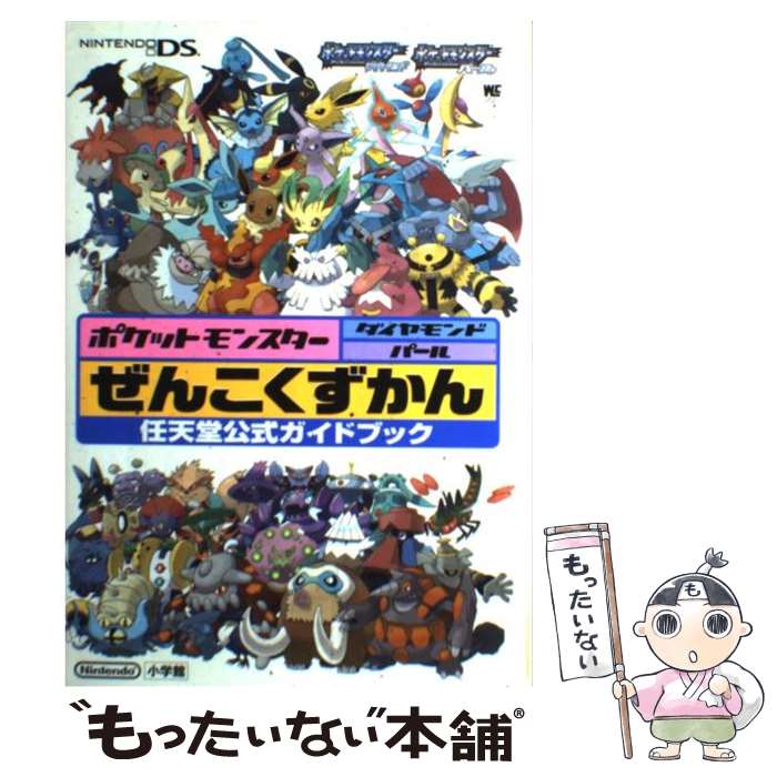 【中古】 ポケットモンスターダイヤモンド・パールぜんこくずかん 任天堂公式ガイドブック Nintendo DS / ポケモン ゲーム / [単行本]【メール便送料無料】【あす楽対応】