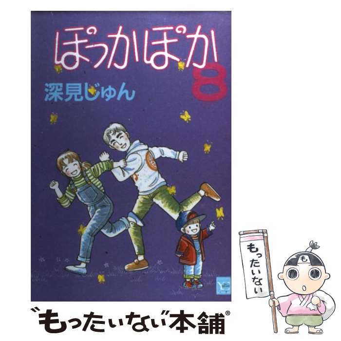 楽天市場】ぽっかぽか コミック 中古の通販 