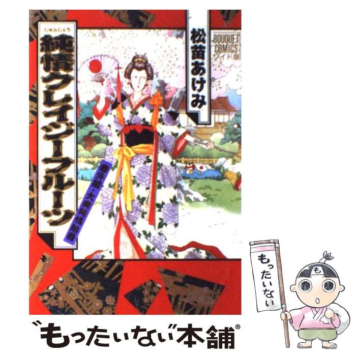 【中古】 純情クレイジーフルーツ 大奥純情絵巻 番外編 / 松苗 あけみ / 集英社 [ペーパーバック]【メール便送料無料】【最短翌日配達対応】