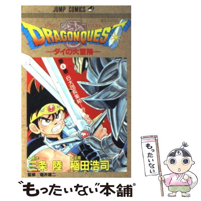 【中古】 DRAGON QUEST（4） / 稲田 浩司 / 集英社 [コミック]【メール便送料無料】【最短翌日配達対応】