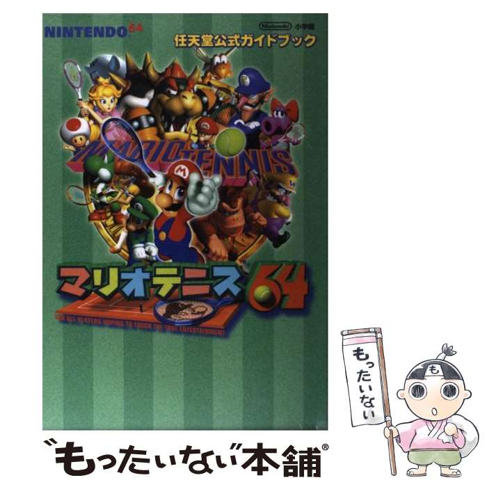 【中古】 マリオテニス64 任天堂公式ガイドブック　Nintendo　64 / 小学館 / 小学館 [雑誌]【メール便送料無料】【あす楽対応】