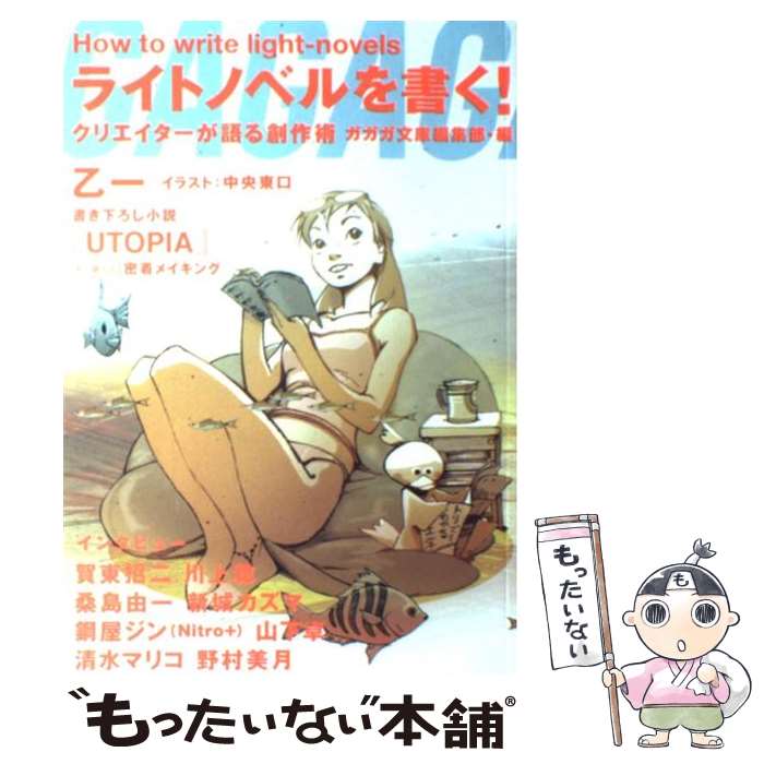 【中古】 ライトノベルを書く！ クリエイターが語る創作術 / ガガガ文庫編集部, 乙一, 賀東 招二, 川上 稔, 桑島 由一, 新城 カズマ, 鋼屋 ジ / ムック 【メール便送料無料】【あす楽対応】