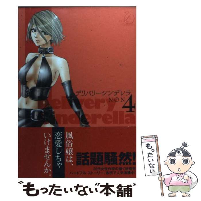 Gum C - 【中古】 デリバリーシンデレラ（4） / NON / 集英社 [コミック]【メール便送料無料】【最短翌日配達対応】