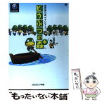 【中古】 どうぶつの森＋ 任天堂公式ガイドブック / 小学館 / 小学館 [ムック]【メール便送料無料】【あす楽対応】