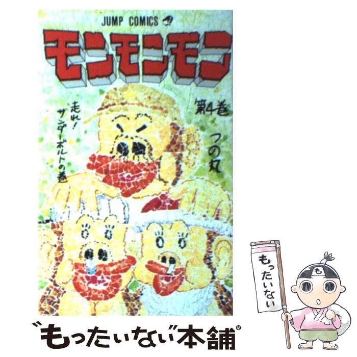 【中古】 モンモンモン 4 走れ！サンダーボルトの巻 ジャンプC つの丸 / つの丸 / 集英社 [新書]【メール便送料無料】【最短翌日配達対応】