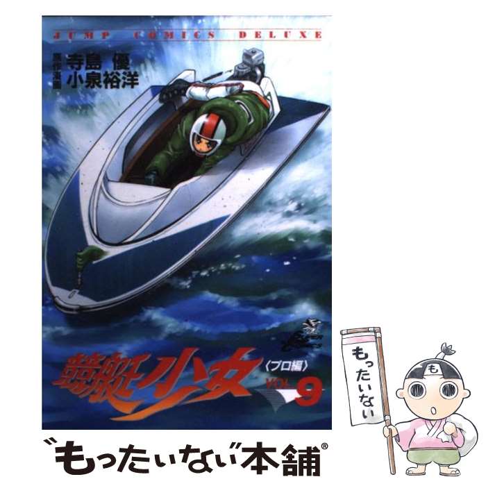 【中古】 競艇少女（9） / 寺島 優, 小泉 裕洋 / 集英社 コミック 【メール便送料無料】【最短翌日配達対応】