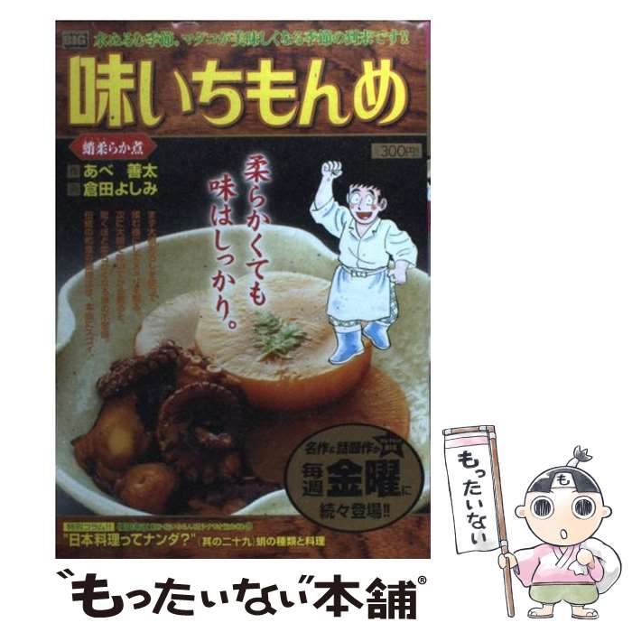 【中古】 味いちもんめ（蛸柔らか煮） / あべ 善太, 倉田 よしみ / 小学館 [ムック]【メール便送料無料】【最短翌日配達対応】