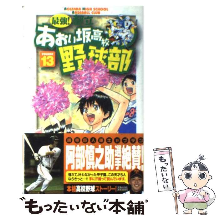 【中古】 最強！都立あおい坂高校野球部（13） / 田中 モトユキ / 小学館 [コミック]【メール便送料無料】【最短翌日配達対応】