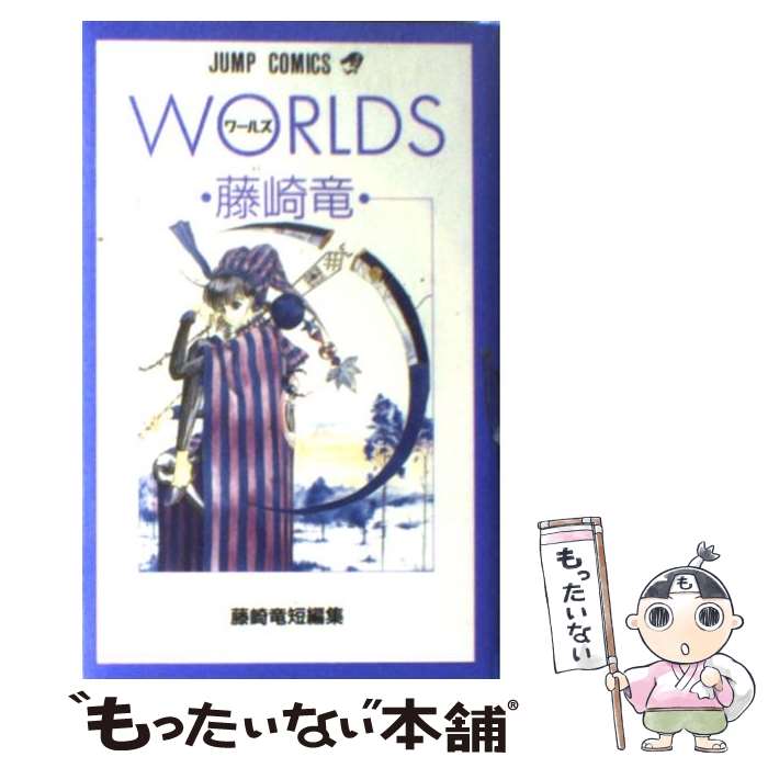 【中古】 Worlds / 藤崎 竜 / 集英社 [新書]【メール便送料無料】【あす楽対応】