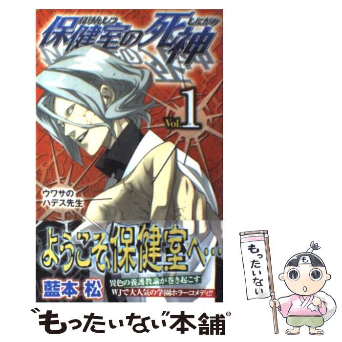 【中古】 保健室の死神 1 / 藍本 松 / 集英社 [コミック]【メール便送料無料】【あす楽対応】