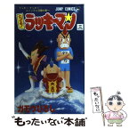 【中古】 とっても！ラッキーマン 3 / ガモウ ひろし / 集英社 [コミック]【メール便送料無料】【あす楽対応】