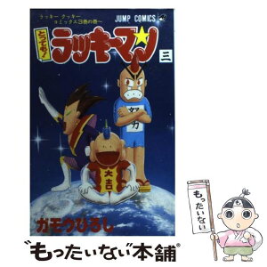 【中古】 とっても！ラッキーマン 3 / ガモウ ひろし / 集英社 [コミック]【メール便送料無料】【あす楽対応】