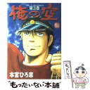 【中古】 俺の空 安田一平 新たなる旅立ち 第3巻 / 本宮 ひろ志 / 集英社 コミック 【メール便送料無料】【あす楽対応】