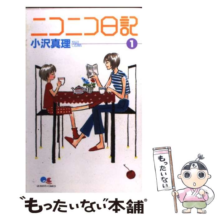 【中古】 ニコニコ日記 1 / 小沢 真理 / 集英社 [コミック]【メール便送料無料】【最短翌日配達対応】