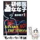 【中古】 研修医なな子 1 / 森本 梢子 / 集英社 文庫 【メール便送料無料】【あす楽対応】