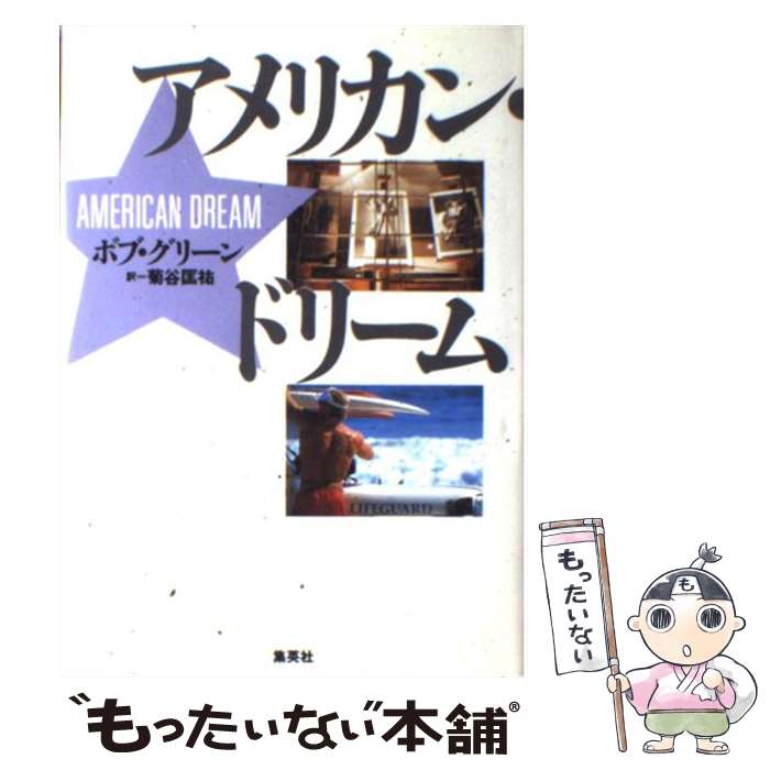 【中古】 アメリカン・ドリーム / ボブ グリーン, 菊谷 匡祐 / 集英社 [単行本]【メール便送料無料】【あす楽対応】