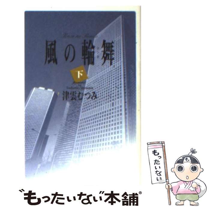 【中古】 風の輪舞（ロンド） 下 / 津雲 むつみ / 集英社 [文庫]【メール便送料無料】【あす楽対応】