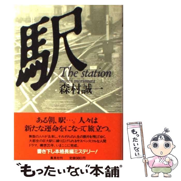 【中古】 駅 / 森村 誠一 / 集英社 [単行本]【メール便送料無料】【あす楽対応】