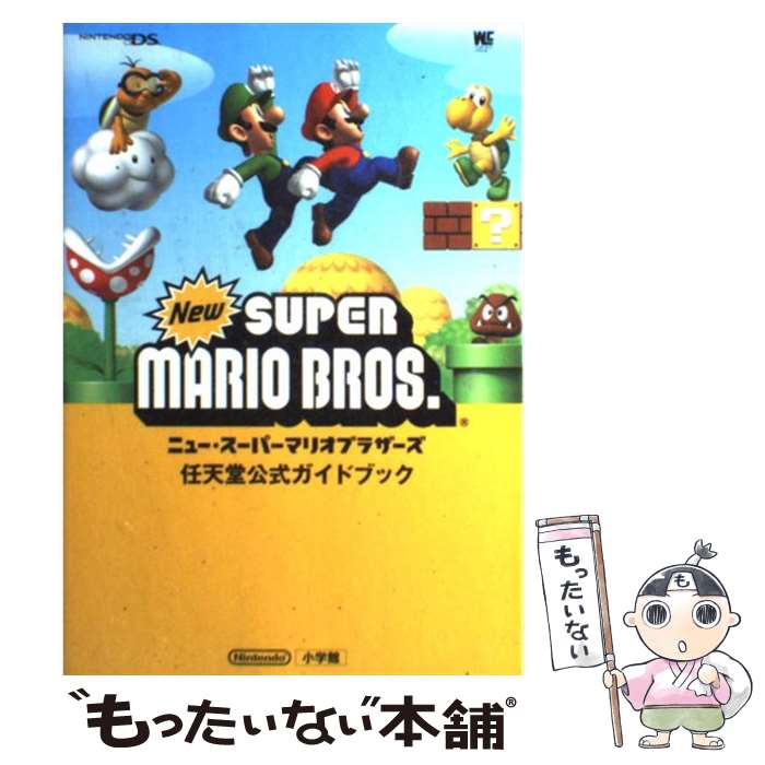 【中古】 ニュー スーパーマリオブラザーズ 任天堂公式ガイドブック Nintendo DS / 小学館, 任天堂 / 小学館 単行本 【メール便送料無料】【あす楽対応】