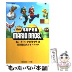 【中古】 ニュー・スーパーマリオブラザーズ 任天堂公式ガイドブック　Nintendo　DS / 小学館, 任天堂 / 小学館 [単行本]【メール便送料無料】【あす楽対応】