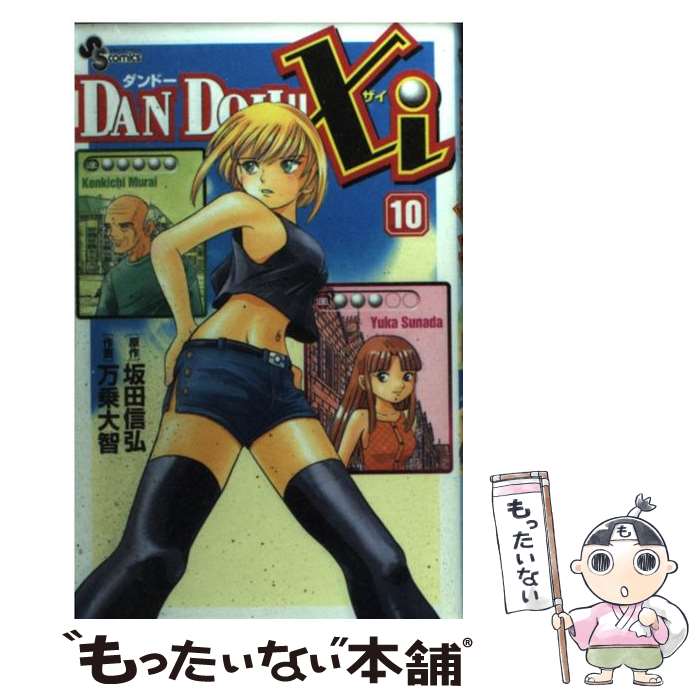 【中古】 Dan Doh！！ xi（10） / 万乗 大智 / 小学館 [コミック]【メール便送料無料】【最短翌日配達対応】