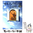 【中古】 オルフェウスの窓外伝 / 宮本 えりか / 集英社 文庫 【メール便送料無料】【あす楽対応】