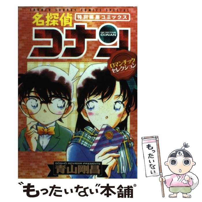  名探偵コナンロマンチックセレクション 特別編集コミックス / 青山 剛昌 / 小学館 