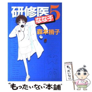 【中古】 研修医なな子 5 / 森本 梢子 / 集英社 [コミック]【メール便送料無料】【あす楽対応】