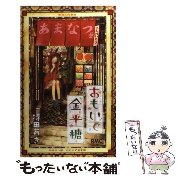 【中古】 おもいで金平糖 第1巻 / 持田 あき / 集英社 [コミック]【メール便送料無料】【最短翌日配達対応】