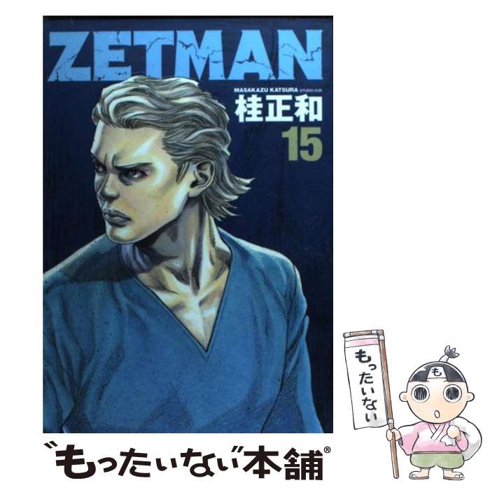 【中古】 ZETMAN 15 / 桂 正和 / 集英社 [コミック]【メール便送料無料】【最短翌日配達対応】